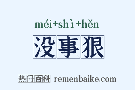 没事狠是什么意思的图片